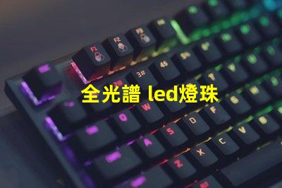 全光譜 led燈珠